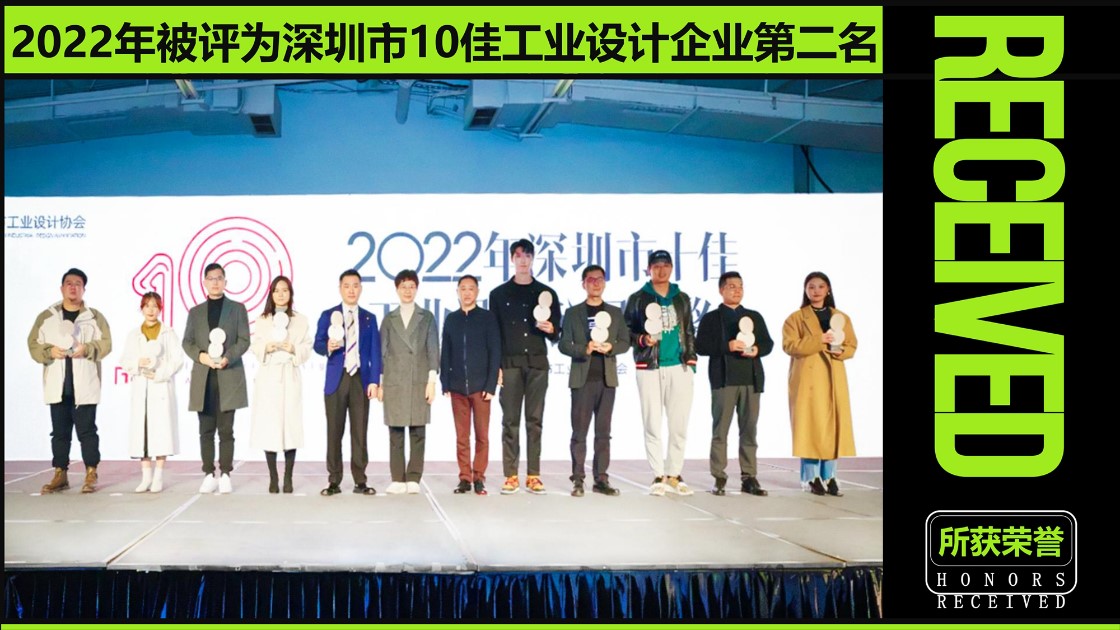 1749281959270462.jpg 品拉索设计获评深圳市十佳工业设计企业第二名.jpg