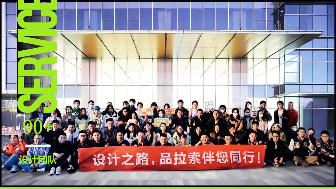 1749282050158044.jpg 品拉索设计师团队.jpg