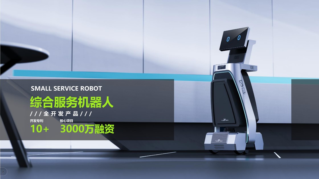 1749282062761639.jpg 品拉索设计典型设计服务综合服务机器人项目展示.jpg